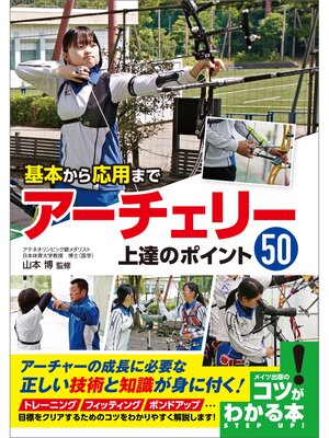 cover image of 基本から応用まで　アーチェリー　上達のポイント50